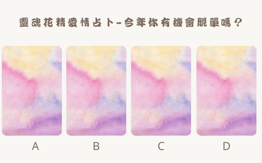 【靈魂花精愛情占卜-今年你有機會脫單嗎？】心宇愛-幸福引航家smile spirit