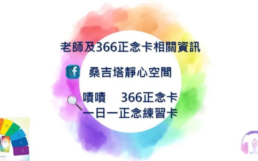 心悅幸福樂 | 366正念卡 | 安一心專訪李怡如Sangeeta