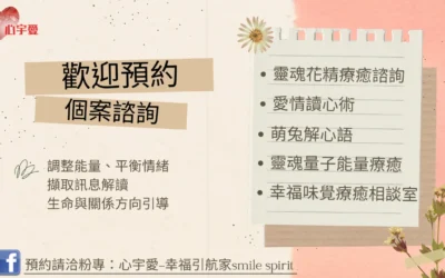 【靈魂花精vs月亮星座-天秤座】心宇愛-幸福引航家