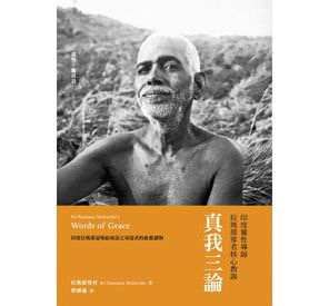 心悅幸福樂 116 真我三論：印度靈性導師拉瑪那尊者核心教誨
