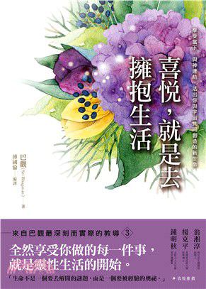 心悅幸福樂 119 喜悅，就是去擁抱生活：享受當下，與神連結，活出你與宇宙共同創造的新生命