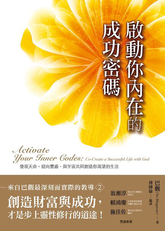 心悅幸福樂 121 啟動你內在的成功密碼：發現天命、迎向豐盛，與宇宙共同創造你渴望的生活