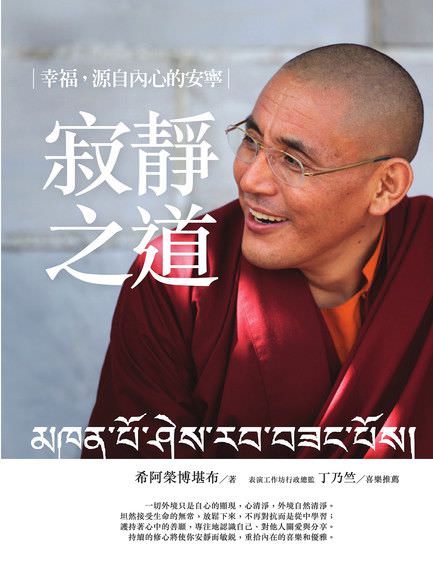 心悅幸福樂 7 在最深的紅塵裡重逢 寂靜之道