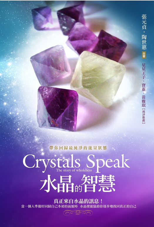 心悅幸福樂 9 水晶的智慧 張元貞 陶世惠 精彩分享