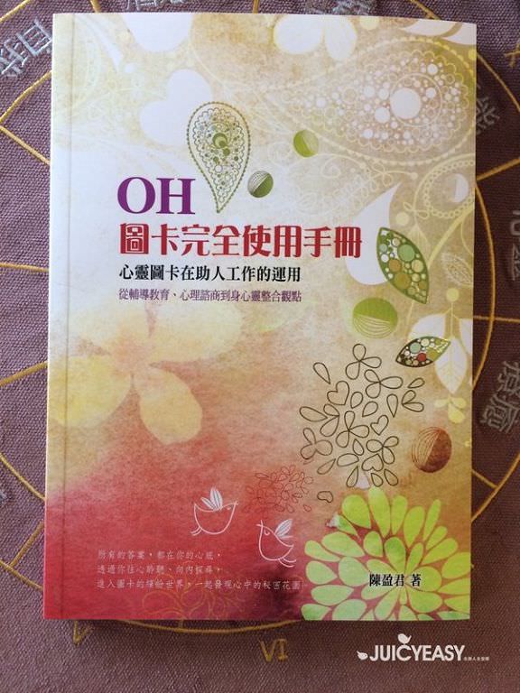 心悅幸福樂 12 陳盈君老師 OH!圖卡完全使用手冊大公開 解牌的技巧 - 第1張圖