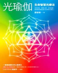 心悅幸福樂 13 光瑜珈 廖世璋 - 第1張圖