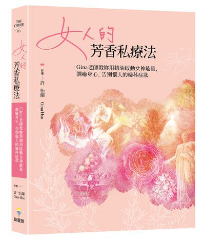 心悅幸福樂 63 女人的芳香私療法