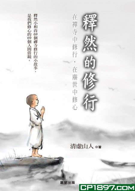 心悅幸福樂 64 釋然的修行