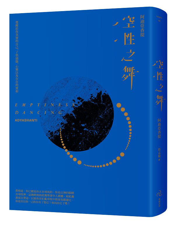 心悅幸福樂 65 空性之舞