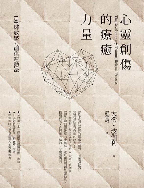 心悅幸福樂 68 心靈創傷的療癒力量 TRP釋放壓力創傷運動法