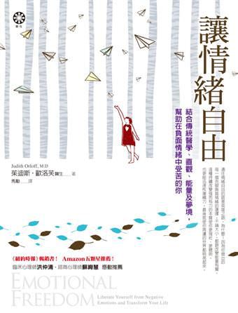 心悅幸福樂 70 讓情緒自由：結合傳統醫學、直觀、能量及夢境，幫助在負面情緒中受苦的你