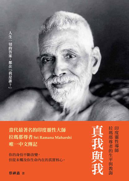 心悅幸福樂 72 真我與我：印度靈性導師拉瑪那尊者的生平與教誨