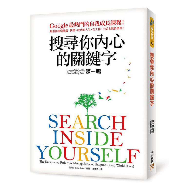 心悅幸福樂 74 搜尋你內心的關鍵字：Google最熱門的自我成長課程！幫助你創造健康、快樂、成功的人生，在工作、生活上脫胎換骨！