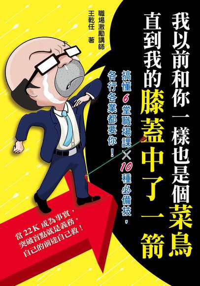 心悅幸福樂 76 我以前和你一樣也是個菜鳥，直到我的膝蓋中了一箭：搞懂6堂職場課x 10種必備技，各行各業都要你！