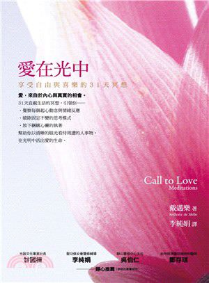 心悅幸福樂 79 愛在光中：享受自由與喜樂的31天冥想 李純娟修女親自分享