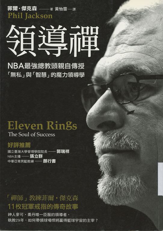 心悅幸福樂 82 領導禪：NBA最強總教頭親自傳授「無私」與「智慧」的魔力領導學