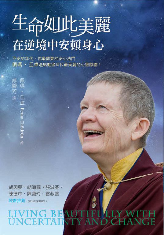 心悅幸福樂 84 生命如此美麗：在逆境中安頓身心