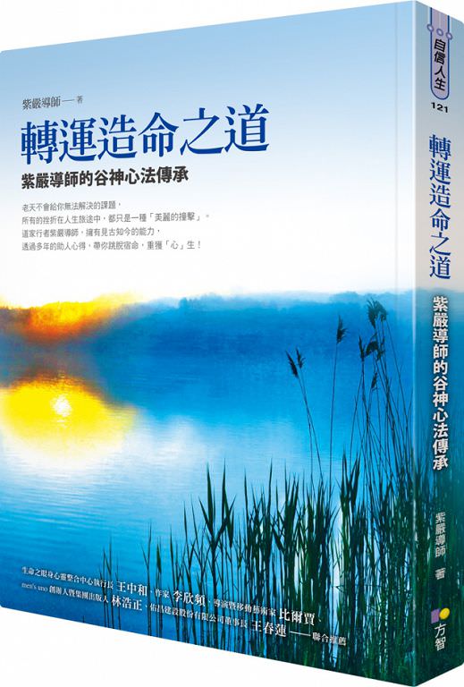 心悅幸福樂 95 轉運造命之道：紫嚴導師的谷神心法傳承