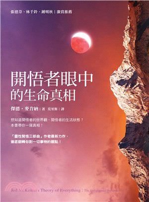 心悅幸福樂 96 開悟者眼中的生命真相