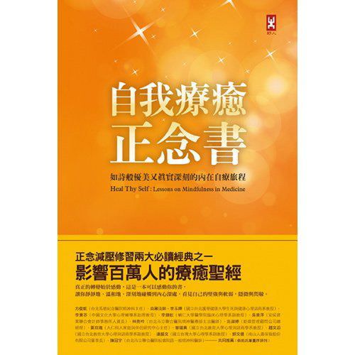 心悅幸福樂 97 自我療癒正念書:如詩般優美又真實深刻的內在自療旅程