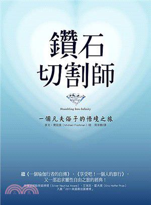 心悅幸福樂 122 鑽石切割師：一個凡夫俗子的悟境之旅