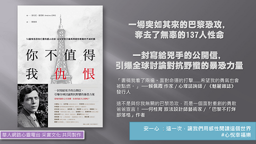 心悅幸福樂 128 你不值得我仇恨：16篇悼念恐攻亡妻的感人日誌，以文字的力量再現愛和尊重的不滅祈願