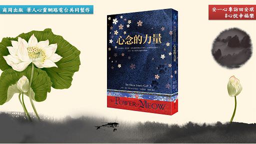 心悅幸福樂 131 心念的力量 安一心專訪田安琪