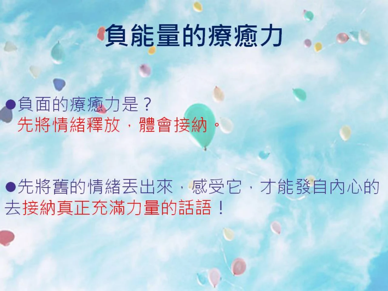 心宇愛-幸福引航家：負能量的療癒力