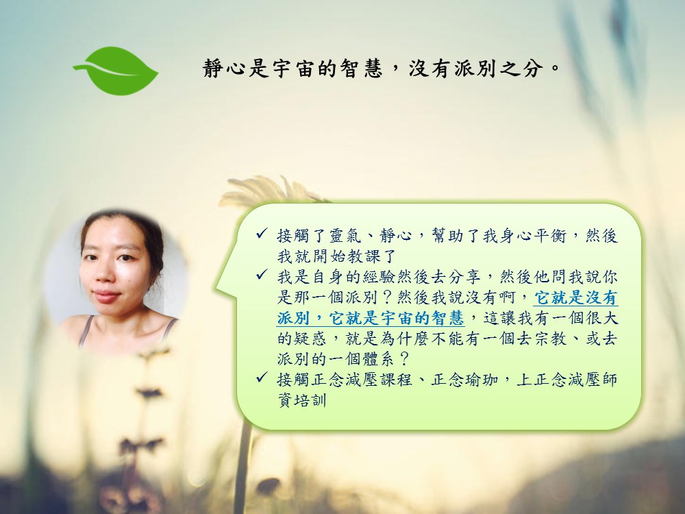 心悅幸福樂 137 正念減壓、靜心、瑜珈、靈氣的整合 安一心專訪桑吉塔(李怡如)