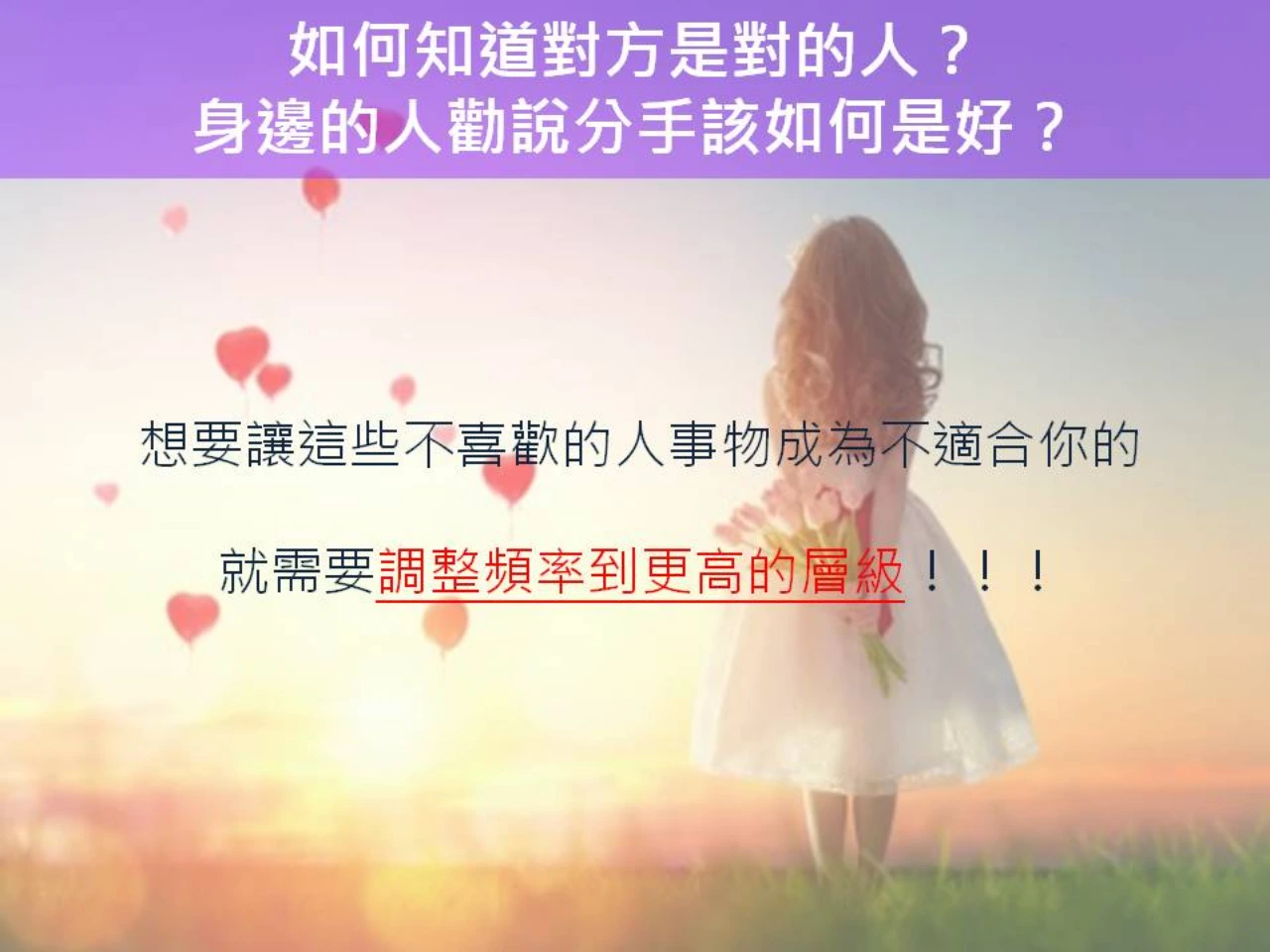 心宇愛-幸福引航家：親密關係-如何知道對方是對的人？身邊的人勸說分手該如何是好？