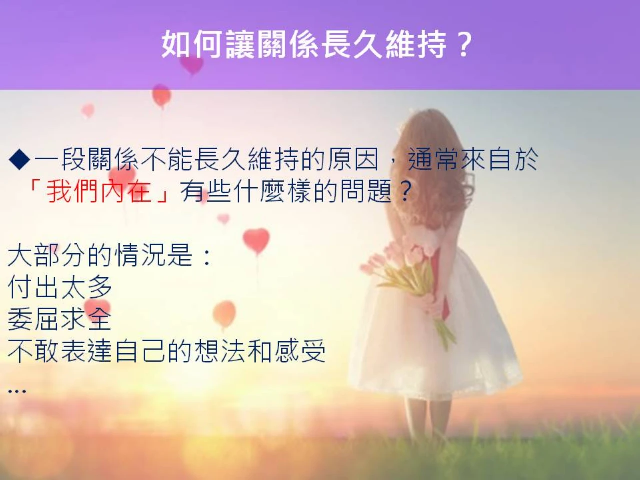 心宇愛-幸福引航家：親密關係-如何讓關係長久維持？
