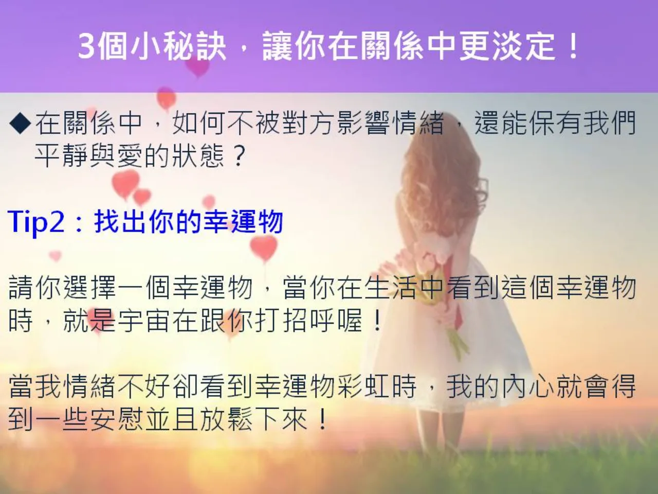 心宇愛-幸福引航家：親密關係-3個小秘訣，讓你在關係中更淡定！