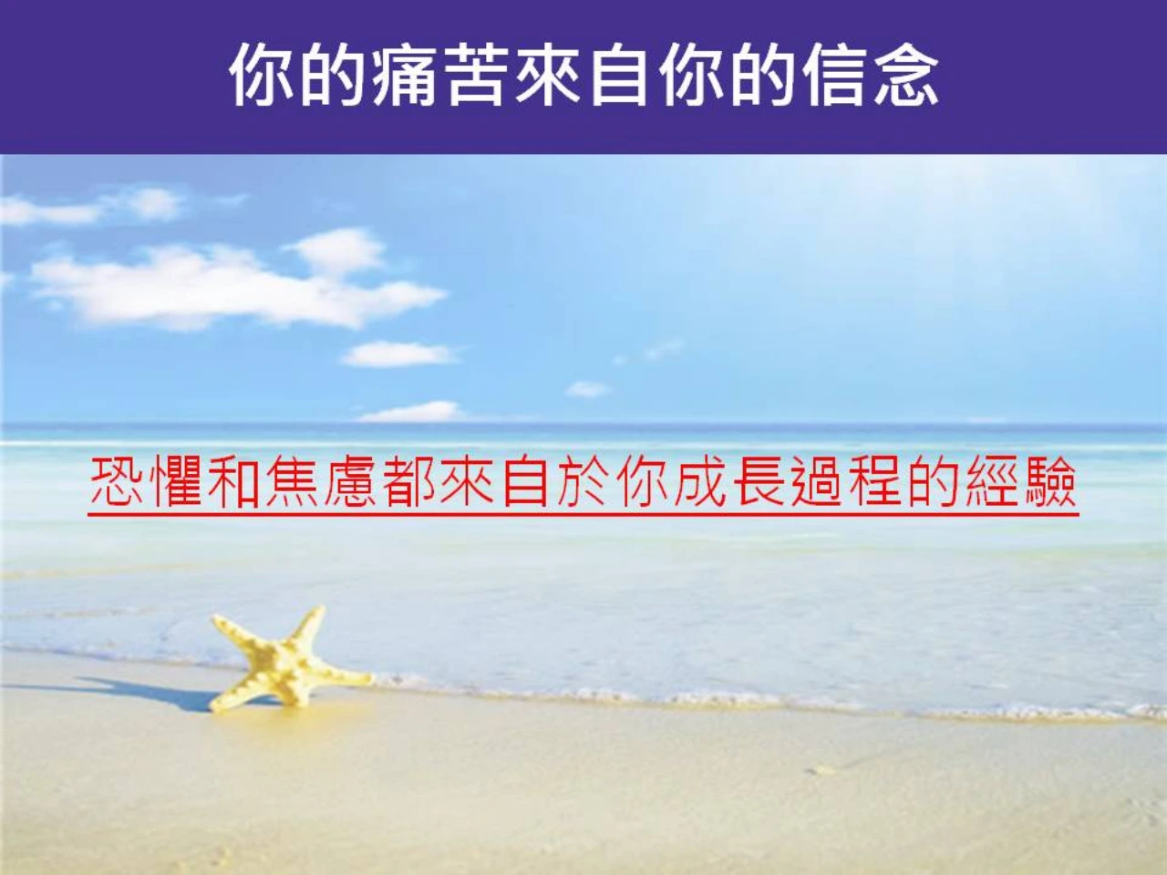 心宇愛-幸福引航家：如何擺脫過去，創造全新人生-你的痛苦來自你的信念