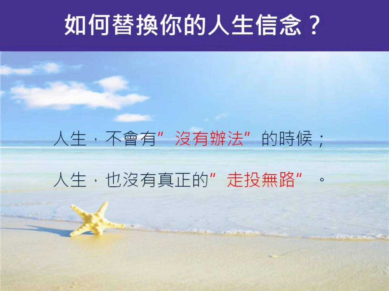 心宇愛-幸福引航家：如何擺脫過去，創造全新人生？-如何替換你的人生信念？