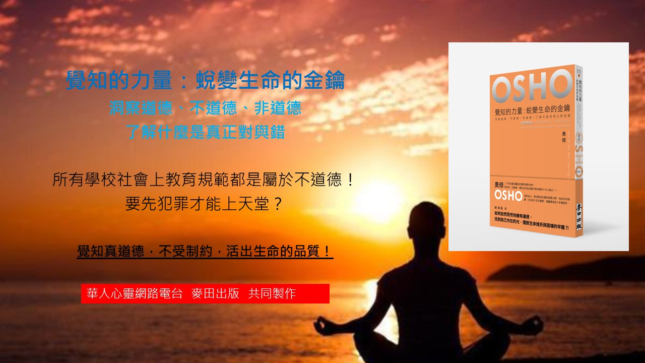 心悅幸福樂 143 奧修覺知的力量