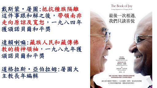 心悅幸福樂 146 最後一次相遇 我們只談喜悅 達賴喇嘛, 戴斯蒙‧屠圖的精彩對談