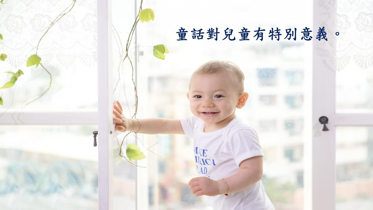 心悅幸福樂 151 童話魅力