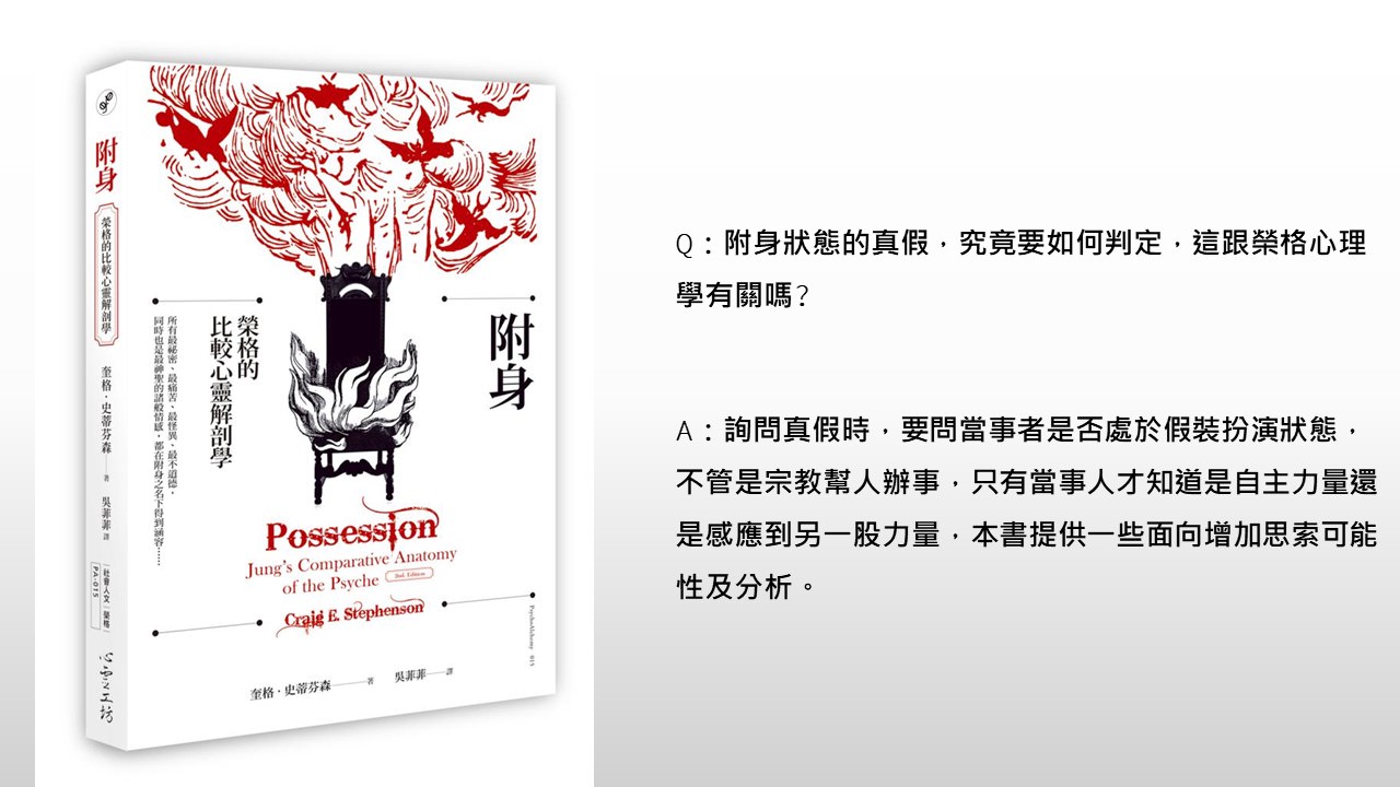 心悅幸福樂 154 附身-榮格的比較心靈解剖學
