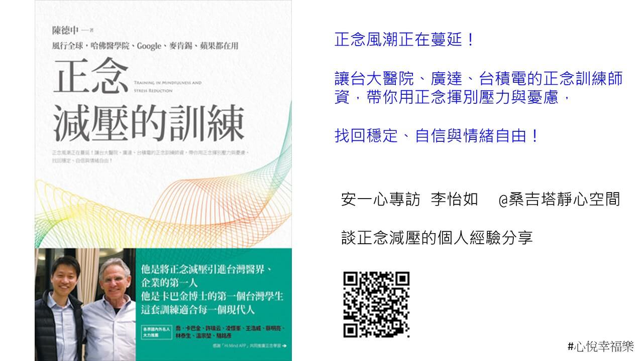心悅幸福樂 156 正念減壓的訓練:風行全球,哈佛醫學院、Google、麥肯錫、蘋果都在用