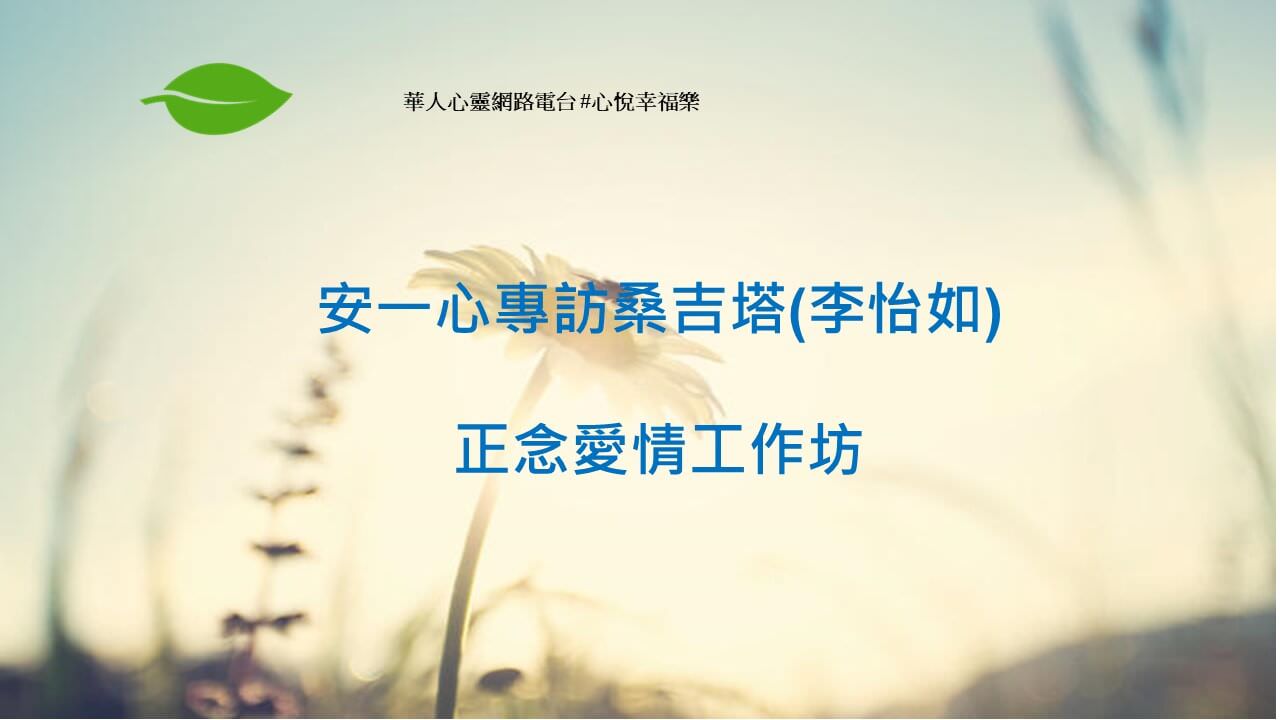 心悅幸福樂 158 正念愛情工作坊 桑吉塔