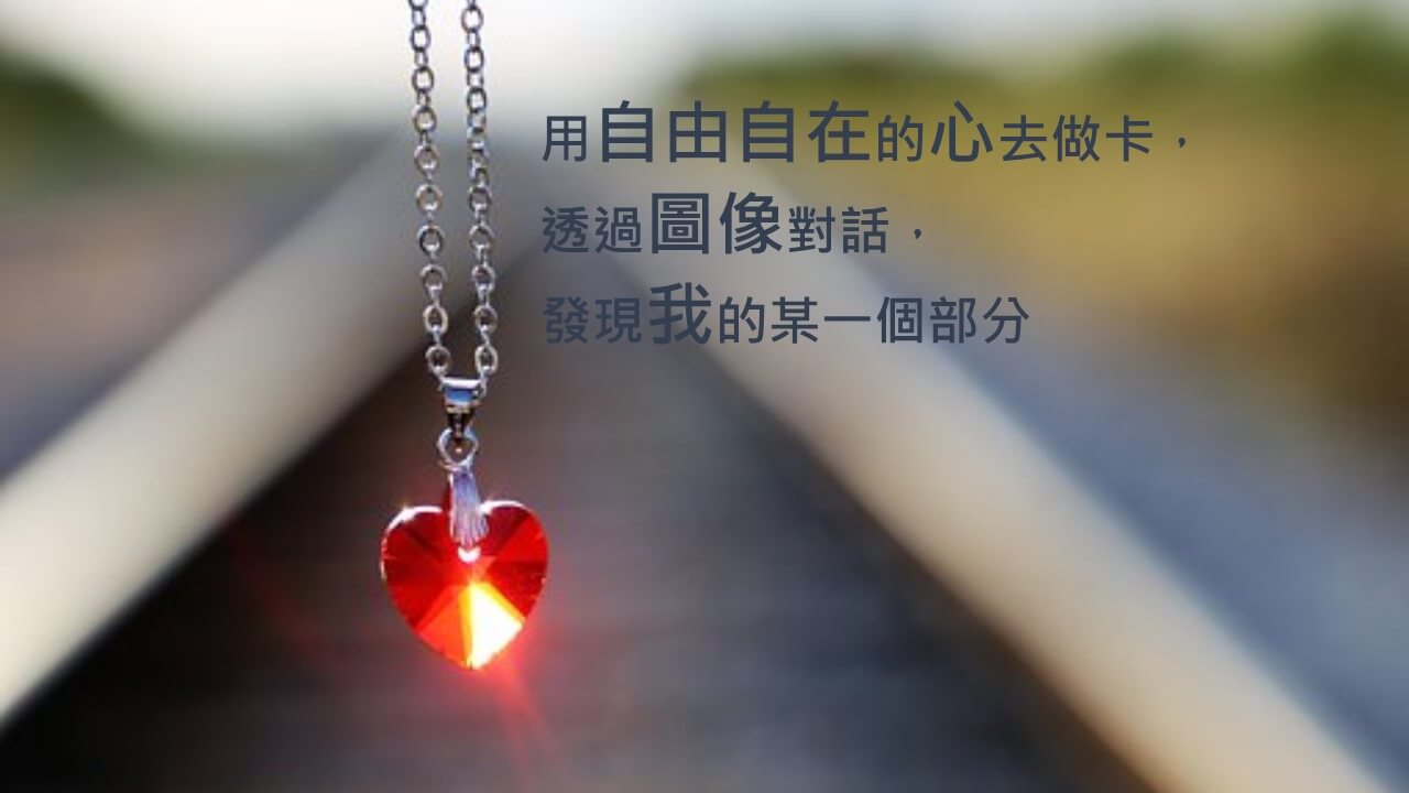 心悅幸福樂 196 蘿拉老師的心靈拼貼®：手作牌卡，找出你內心最渴望的答案