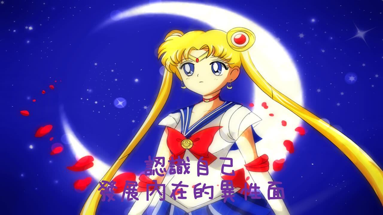 心悅幸福樂 197 榮格看美少女戰士