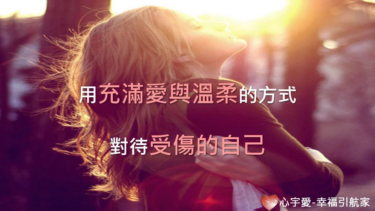 心宇愛-幸福引航家：4步驟，處理生活中的小我傷痛