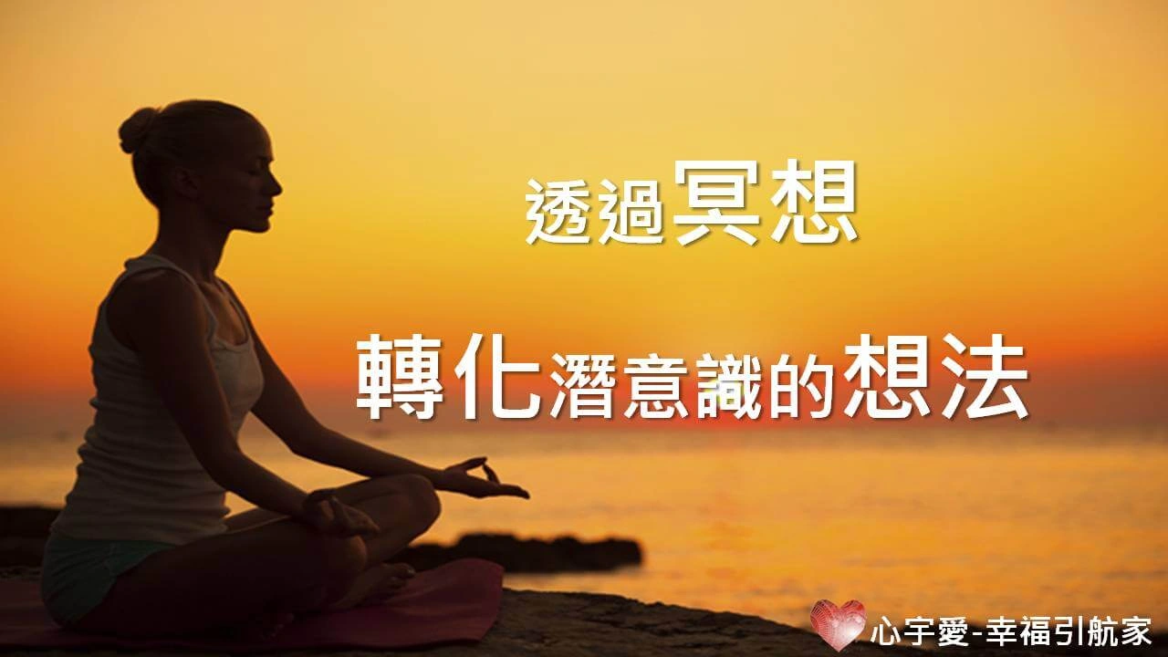 心宇愛-幸福引航家：如何同步你的潛意識與表意識？