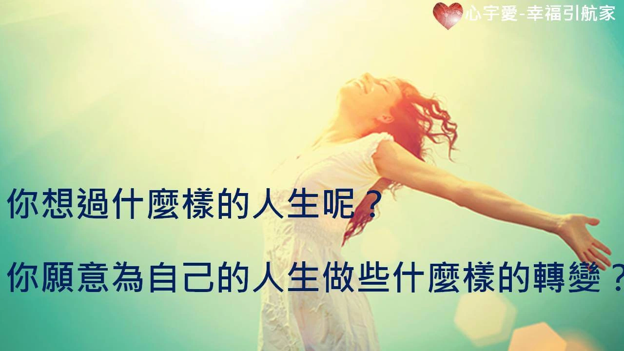 心宇愛-幸福引航家：如何連結你的超意識？
