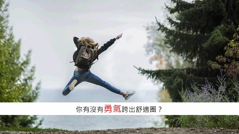 生活新鮮樂 舒適圈外的夢想更閃亮 安一心專訪 李茲文化 主編Irene