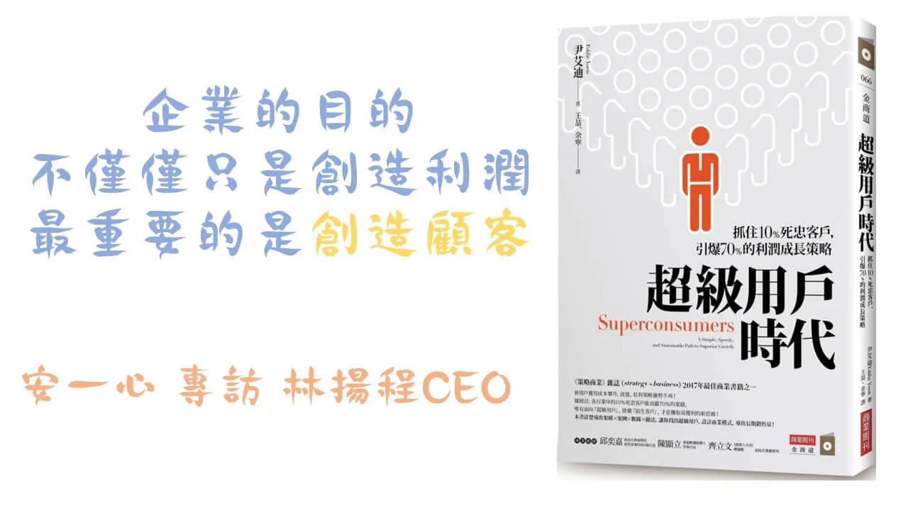 生活新鮮樂 超級用戶時代：抓住10％死忠客戶，引爆70％的利潤成長策略
