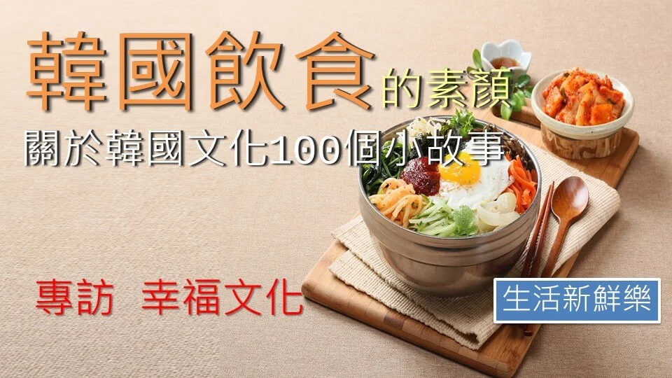 生活新鮮樂 韓國飲食的素顏：從泡菜到蔘雞湯，形塑韓國飲食文化的100個事典