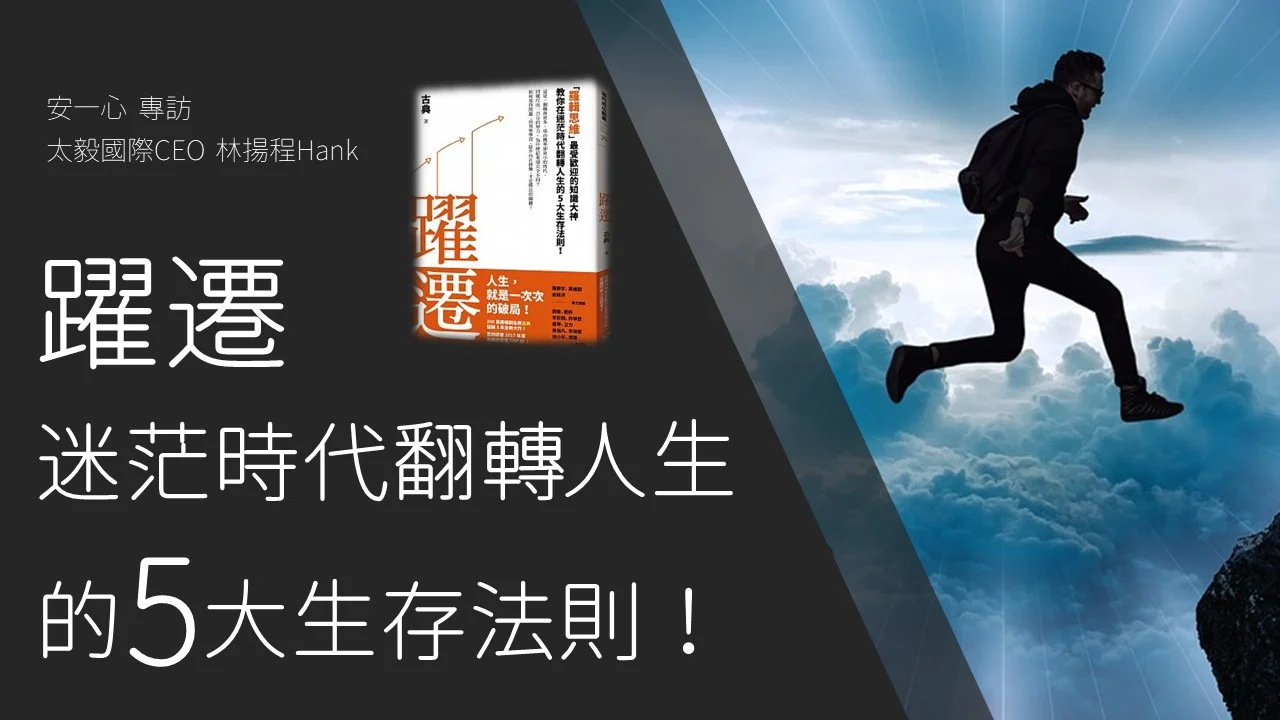 【生活新鮮樂】躍遷:「羅輯思維」教你在迷茫時代翻轉人生的5大生存法則!
