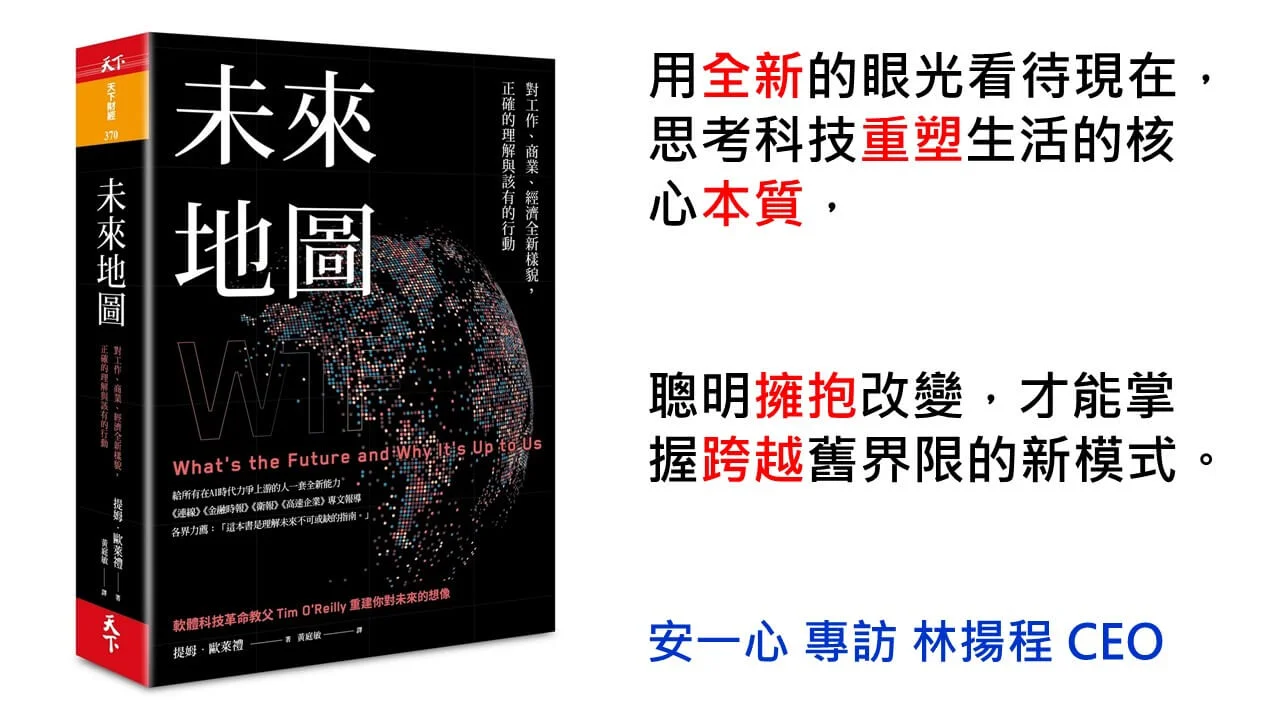 生活新鮮樂 未來地圖：對工作、商業、經濟全新樣貌， 正確的理解與該有的行動